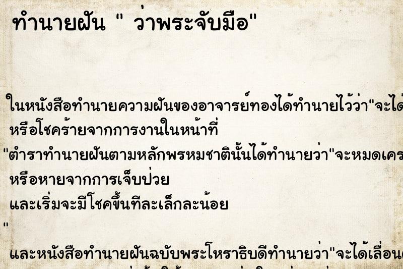 ทำนายฝันว่าพระจับมือ ทำนายฝันทำนายฝันว่าพระจับมือ